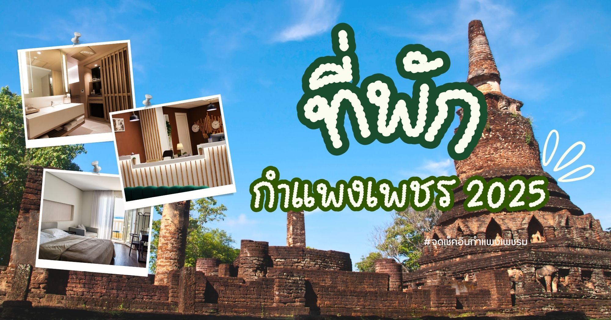 ที่พักกำแพงเพชร