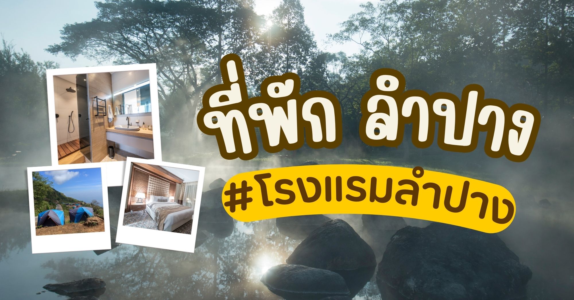 ที่พักลำปาง