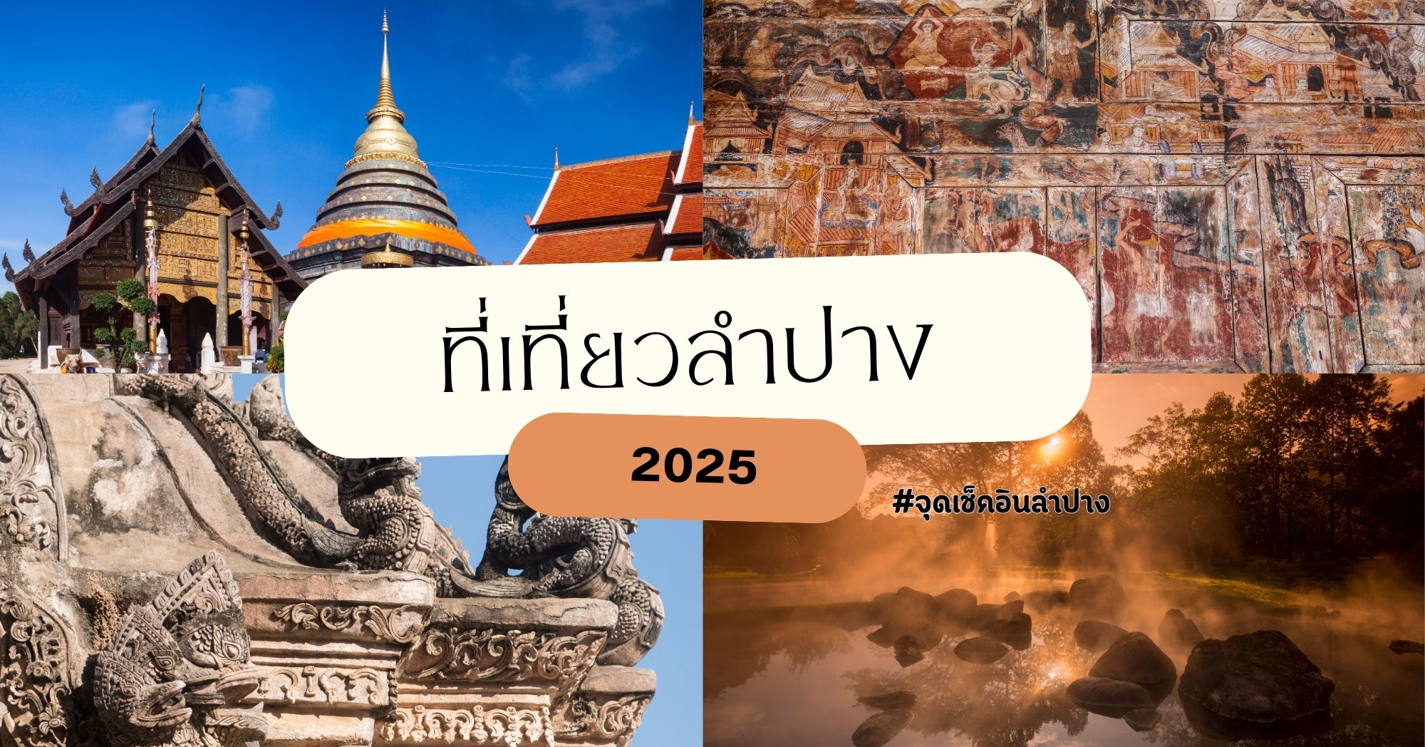 จุดเช็คอินลำปาง