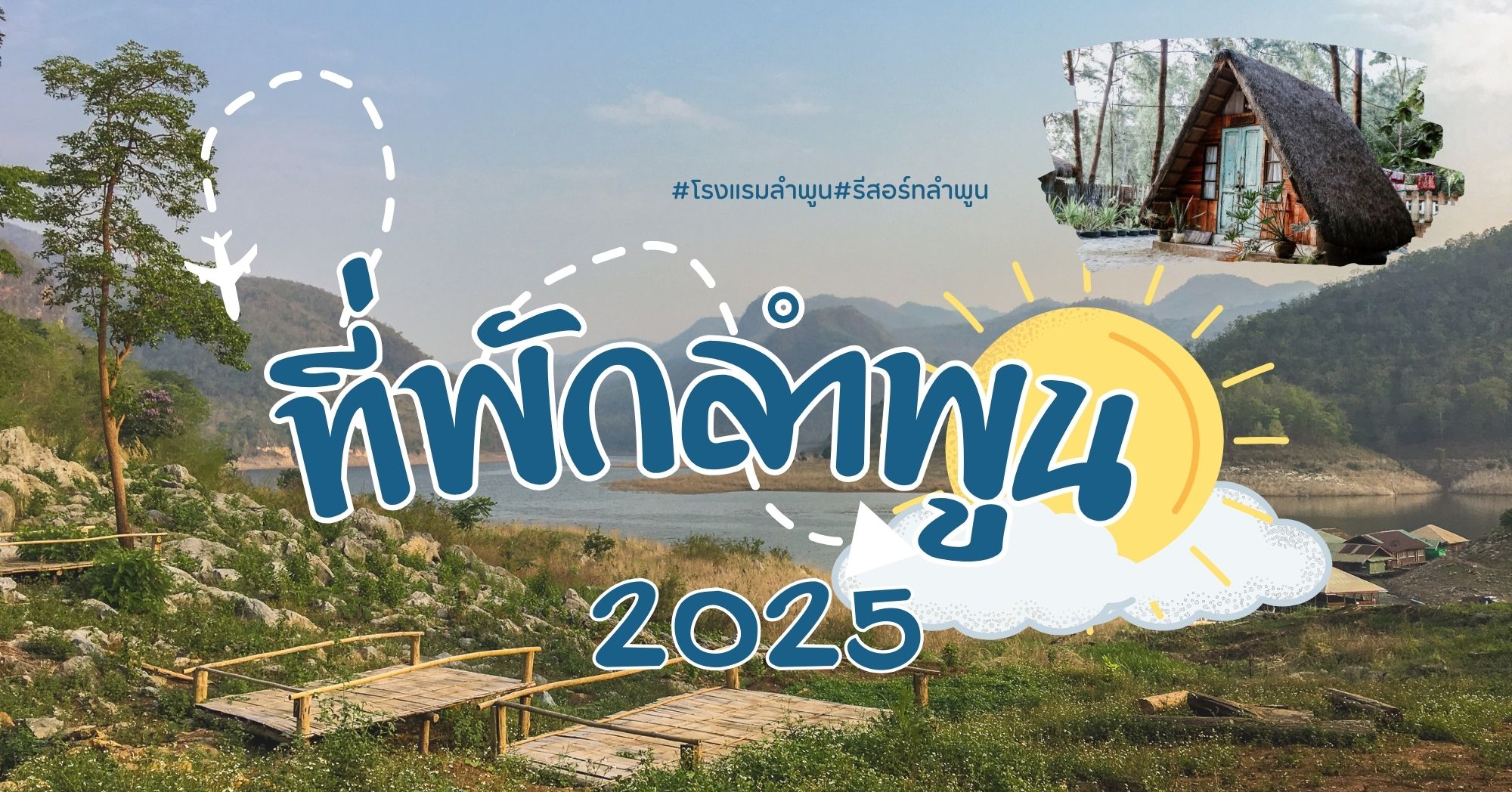 ที่พักลำพูน