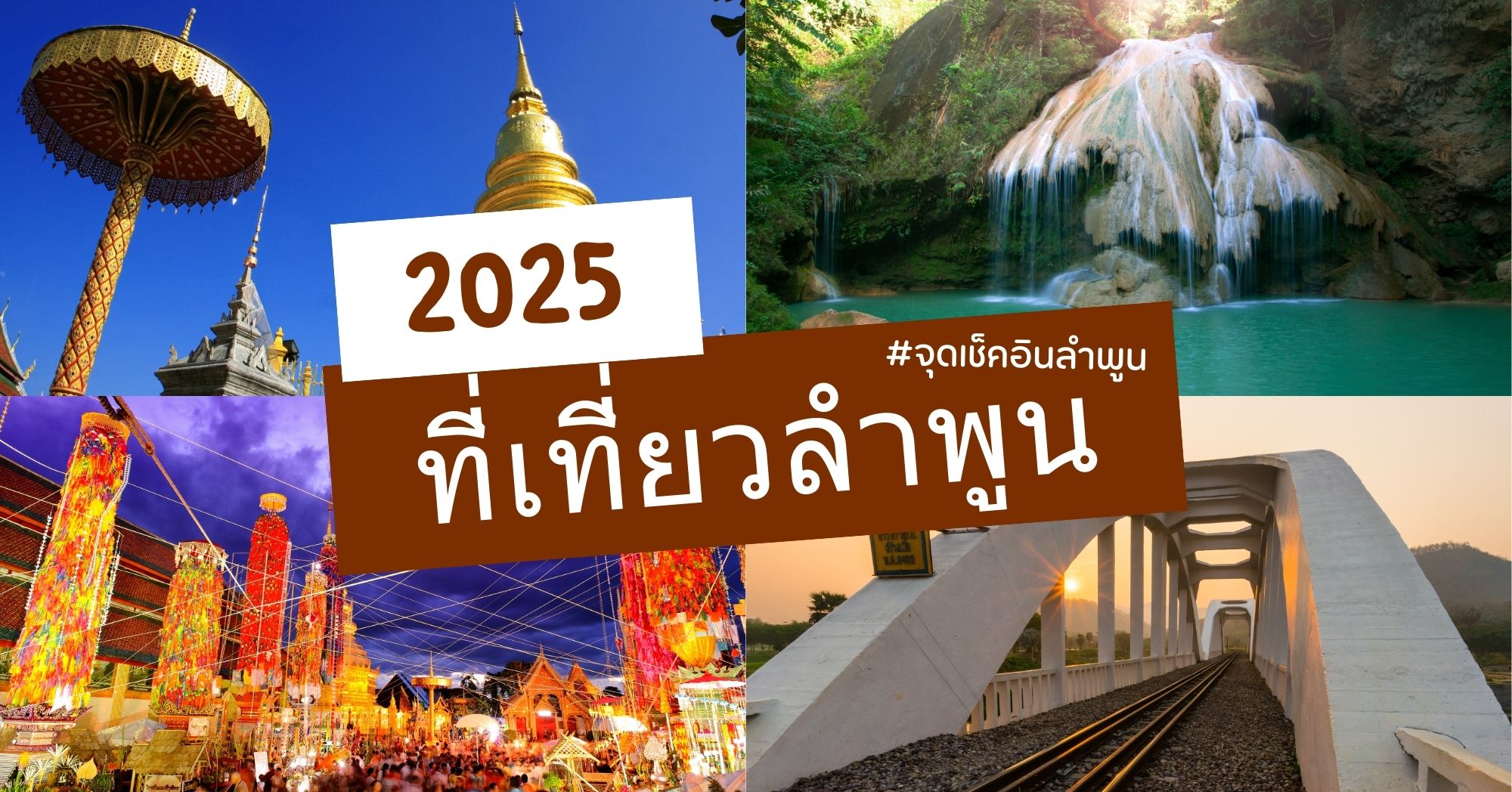 จุดเช็คอินลำพูน