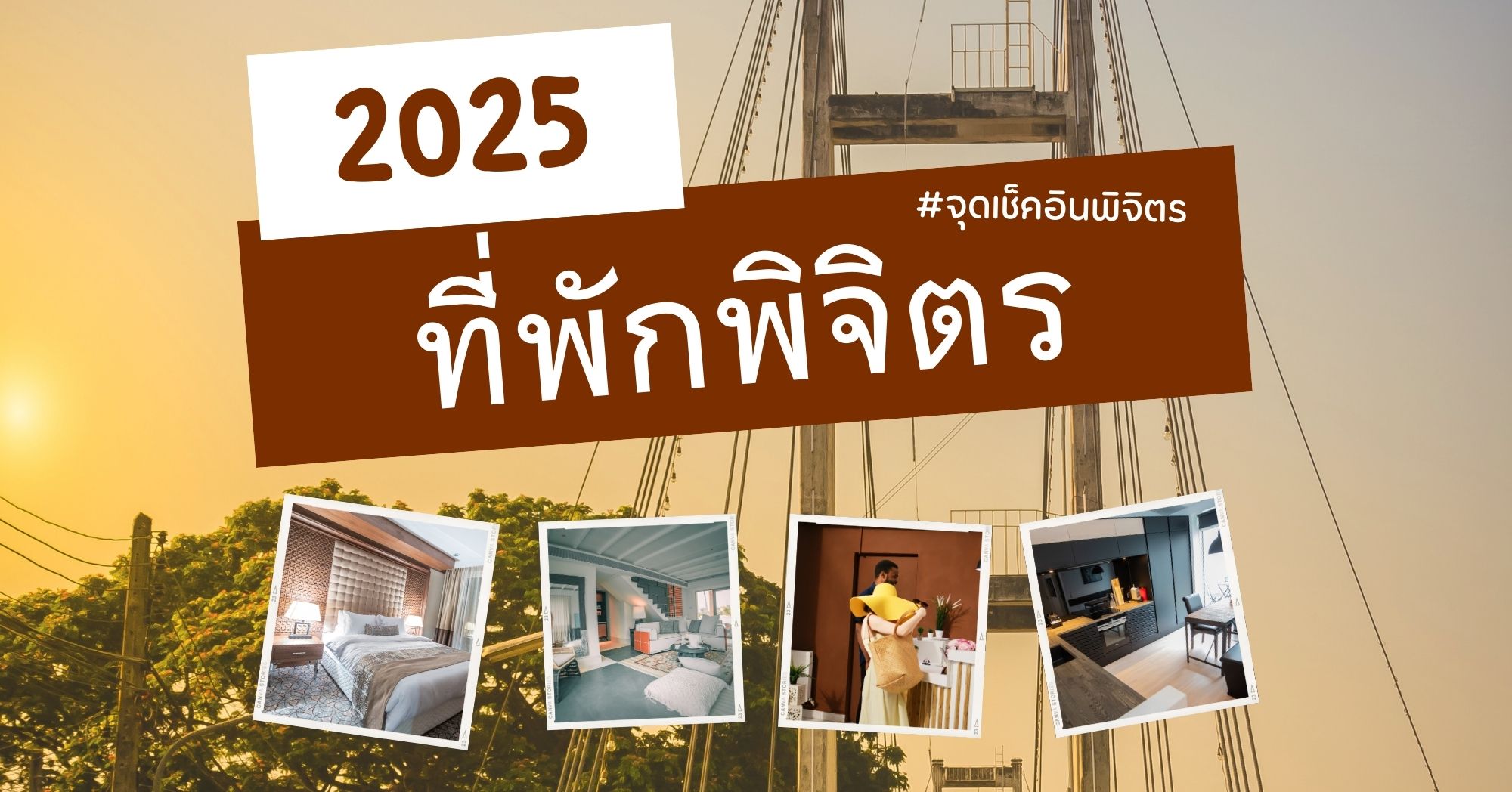 ที่พักพิจิตร