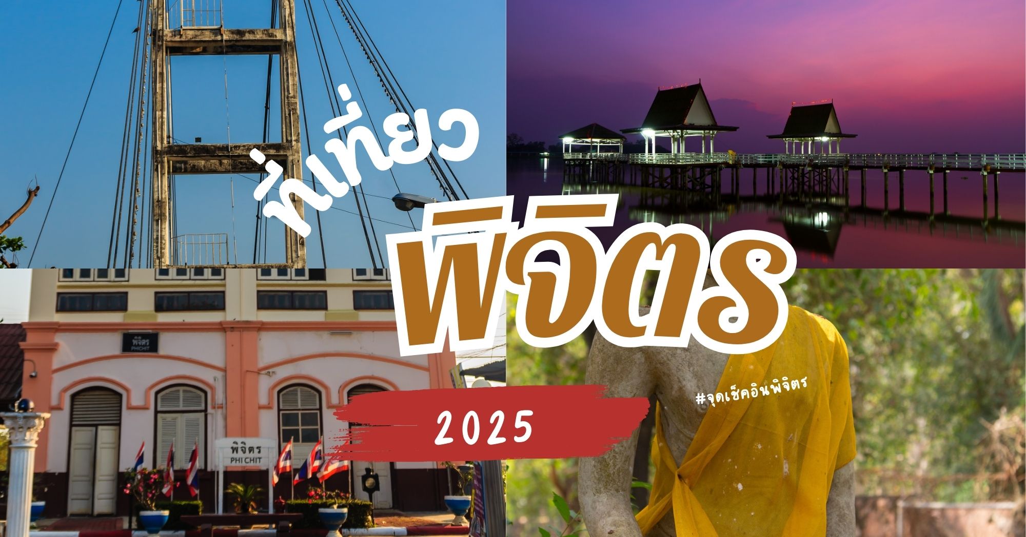จุดเช็คอินพิจิตร