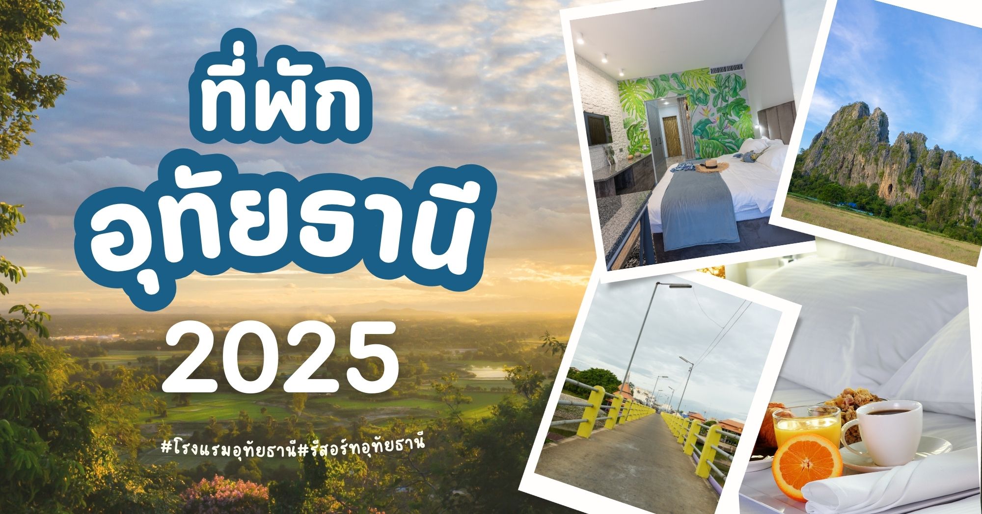 ที่พักอุทัยธานี
